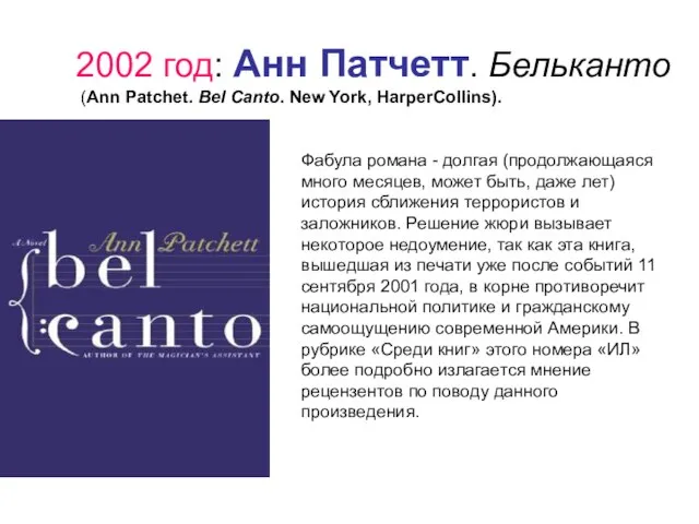 2002 год: Анн Патчетт. Бельканто (Ann Patchet. Bel Canto. New York,