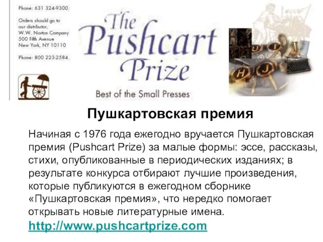 Начиная с 1976 года ежегодно вручается Пушкартовская премия (Pushcart Prize) за