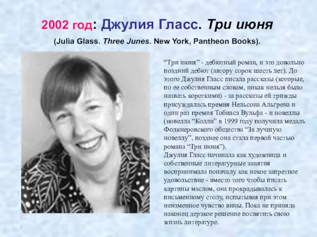 2002 год: Джулия Гласс. Три июня (Julia Glass. Three Junes. New