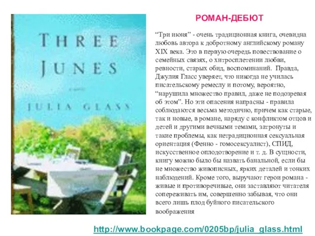 http://www.bookpage.com/0205bp/julia_glass.html РОМАН-ДЕБЮТ “Три июня” - очень традиционная книга, очевидна любовь автора
