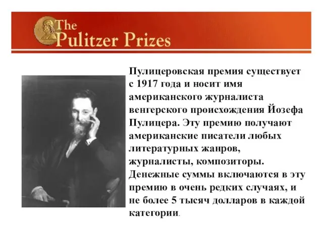 Пулицеровская премия существует с 1917 года и носит имя американского журналиста
