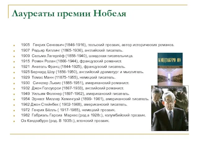 Лауреаты премии Нобеля 1905 Генрих Сенкевич (1846-1916), польский прозаик, автор исторических