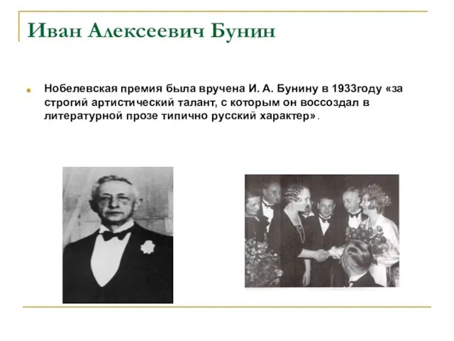 Иван Алексеевич Бунин Нобелевская премия была вручена И. А. Бунину в