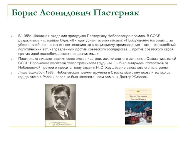 Борис Леонидович Пастернак В 1958г. Шведская академия присудила Пастернаку Нобелевскую премию.