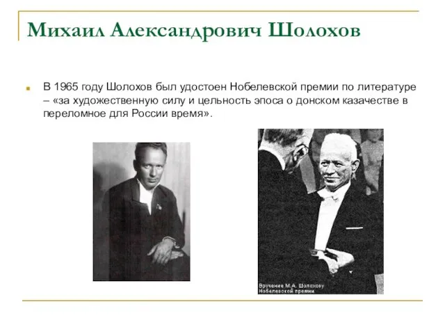 Михаил Александрович Шолохов В 1965 году Шолохов был удостоен Нобелевской премии