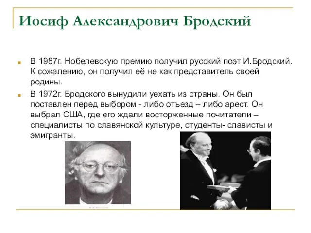 Иосиф Александрович Бродский В 1987г. Нобелевскую премию получил русский поэт И.Бродский.