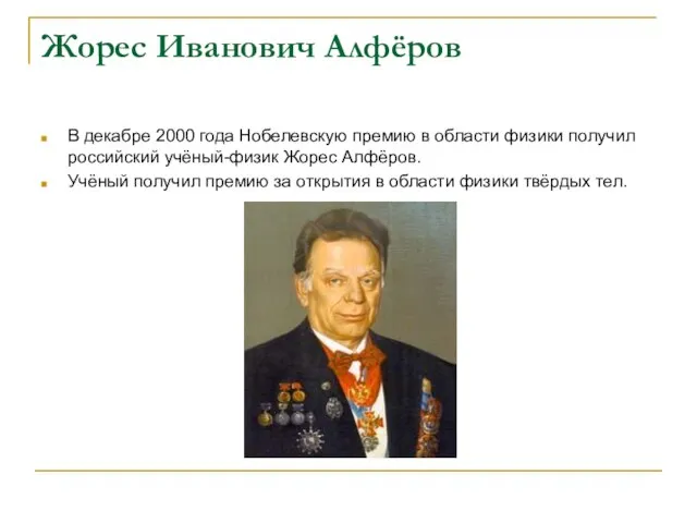 Жорес Иванович Алфёров В декабре 2000 года Нобелевскую премию в области