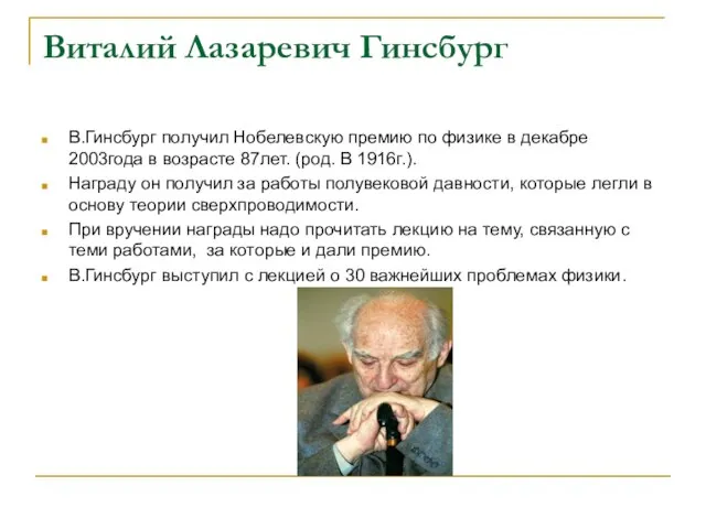 Виталий Лазаревич Гинсбург В.Гинсбург получил Нобелевскую премию по физике в декабре