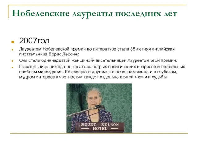 Нобелевские лауреаты последних лет 2007год Лауреатом Нобелевской премии по литературе стала