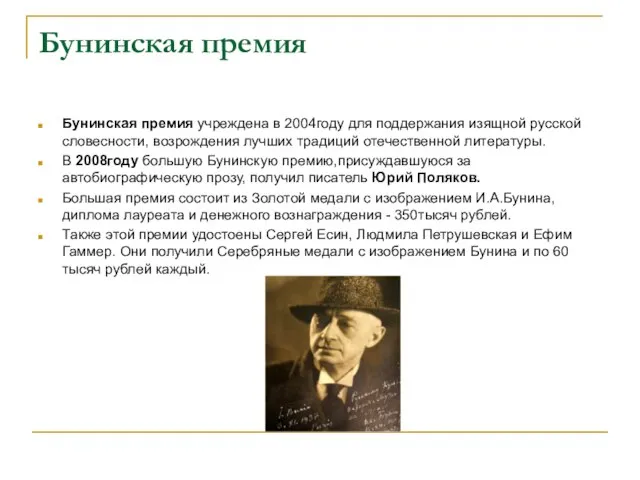 Бунинская премия Бунинская премия учреждена в 2004году для поддержания изящной русской