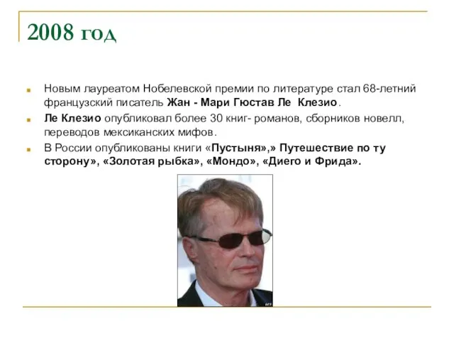 2008 год Новым лауреатом Нобелевской премии по литературе стал 68-летний французский