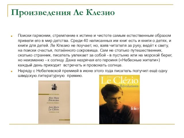 Произведения Ле Клезио Поиски гармонии, стремление к истине и чистоте самым