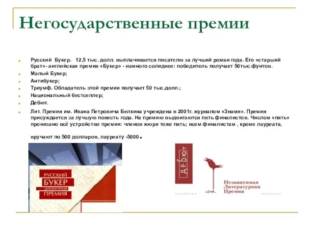 Негосударственные премии Русский Букер. 12,5 тыс. долл. выплачивается писателю за лучший