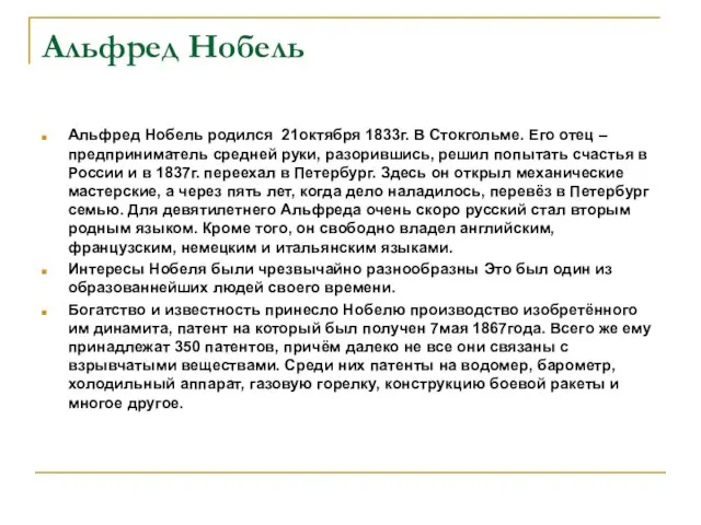 Альфред Нобель Альфред Нобель родился 21октября 1833г. В Стокгольме. Его отец