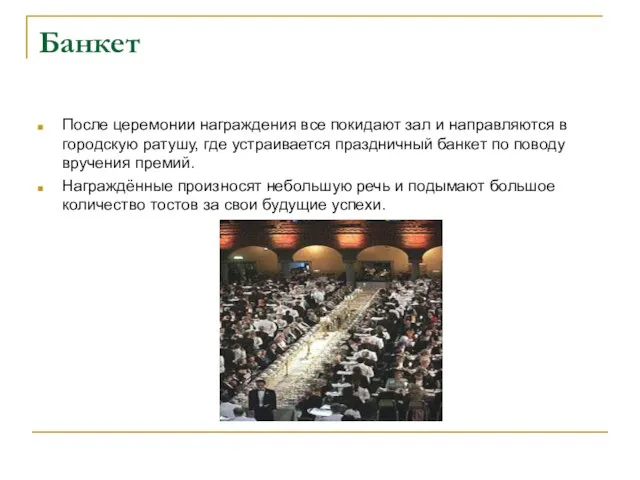 Банкет После церемонии награждения все покидают зал и направляются в городскую