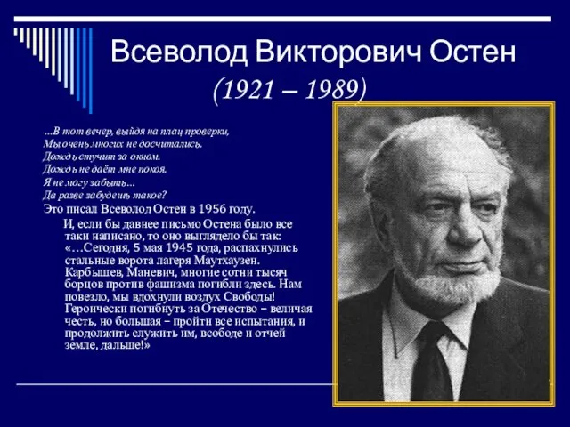 Всеволод Викторович Остен (1921 – 1989) …В тот вечер, выйдя на