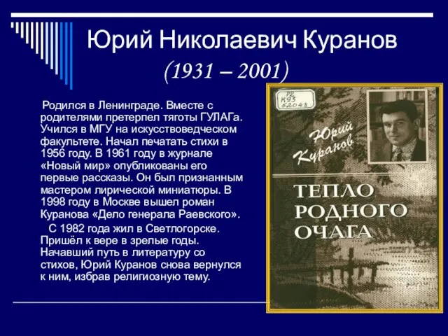 Юрий Николаевич Куранов (1931 – 2001) Родился в Ленинграде. Вместе с