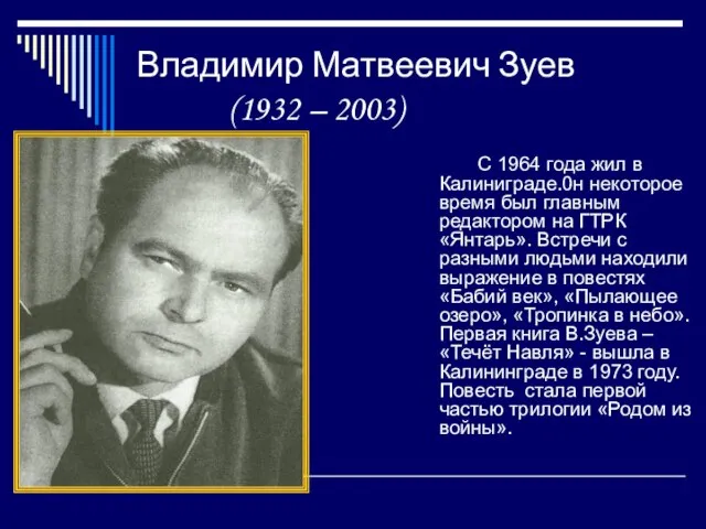 Владимир Матвеевич Зуев (1932 – 2003) С 1964 года жил в