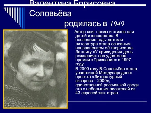 Валентина Борисовна Соловьёва родилась в 1949 году Автор книг прозы и