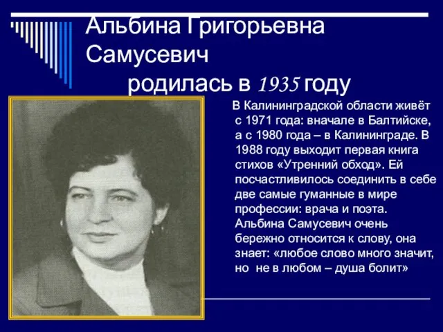 Альбина Григорьевна Самусевич родилась в 1935 году В Калининградской области живёт