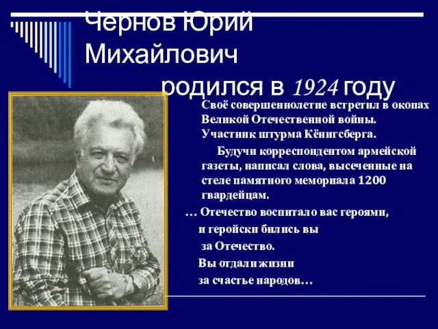 Чернов Юрий Михайлович родился в 1924 году Своё совершеннолетие встретил в