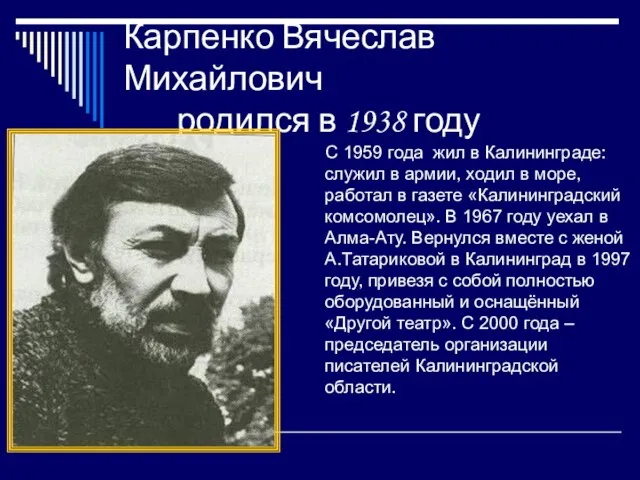 Карпенко Вячеслав Михайлович родился в 1938 году С 1959 года жил