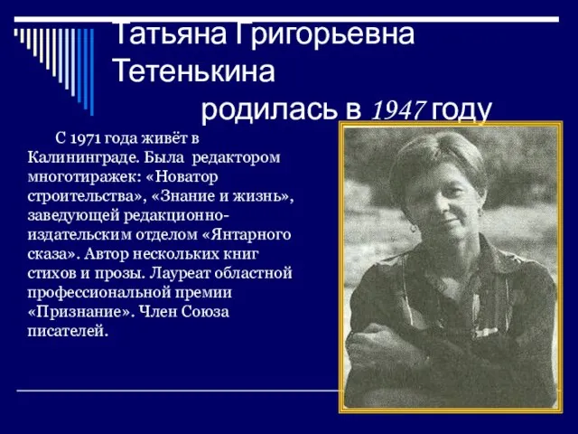 Татьяна Григорьевна Тетенькина родилась в 1947 году С 1971 года живёт