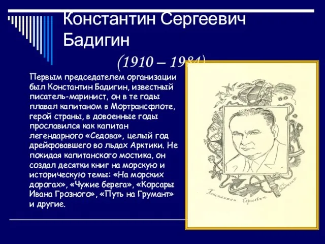 Константин Сергеевич Бадигин (1910 – 1984) Первым председателем организации был Константин