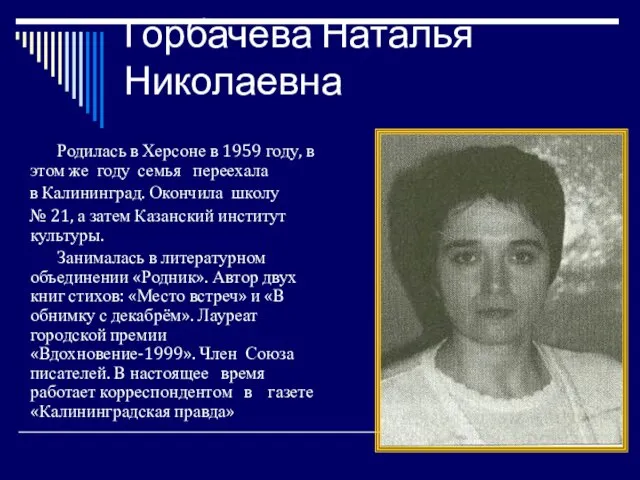 Горбачёва Наталья Николаевна Родилась в Херсоне в 1959 году, в этом