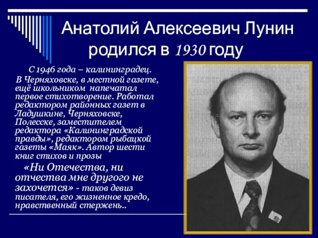 Анатолий Алексеевич Лунин родился в 1930 году С 1946 года –