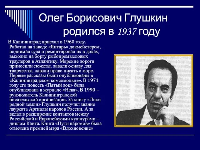 Олег Борисович Глушкин родился в 1937 году В Калининград приехал в
