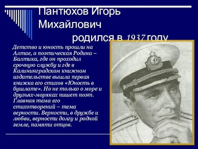 Пантюхов Игорь Михайлович родился в 1937 году Детство и юность прошли
