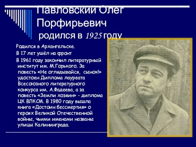 Павловский Олег Порфирьевич родился в 1925 году Родился в Архангельске. В