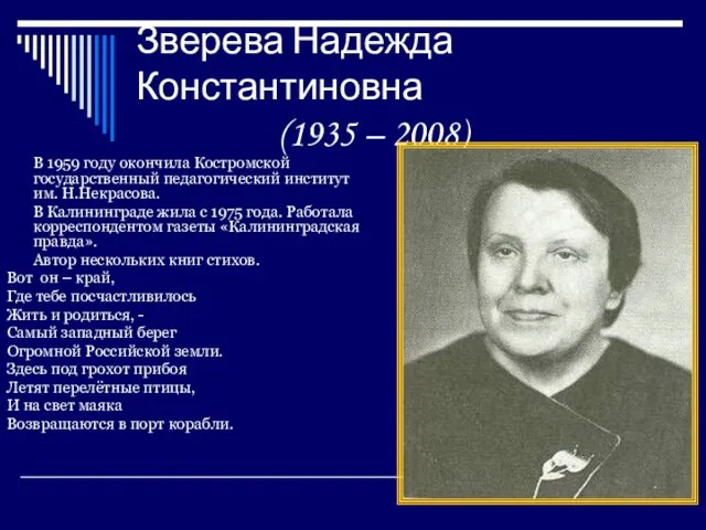 Зверева Надежда Константиновна (1935 – 2008) В 1959 году окончила Костромской