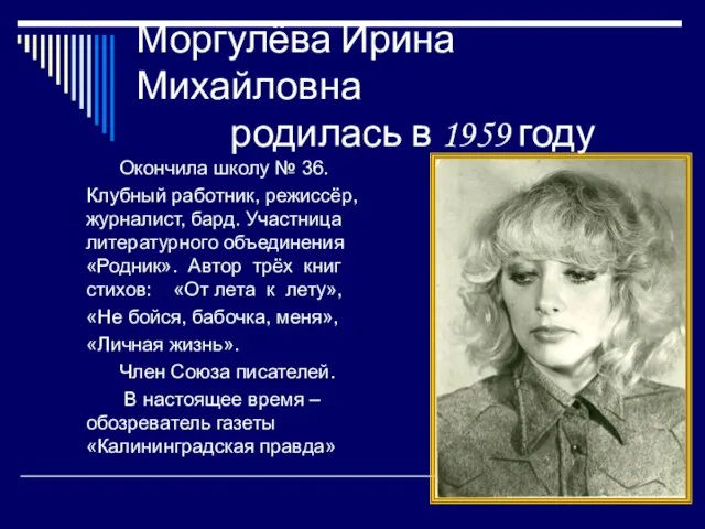 Моргулёва Ирина Михайловна родилась в 1959 году Окончила школу № 36.