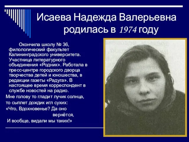 Исаева Надежда Валерьевна родилась в 1974 году Окончила школу № 36,