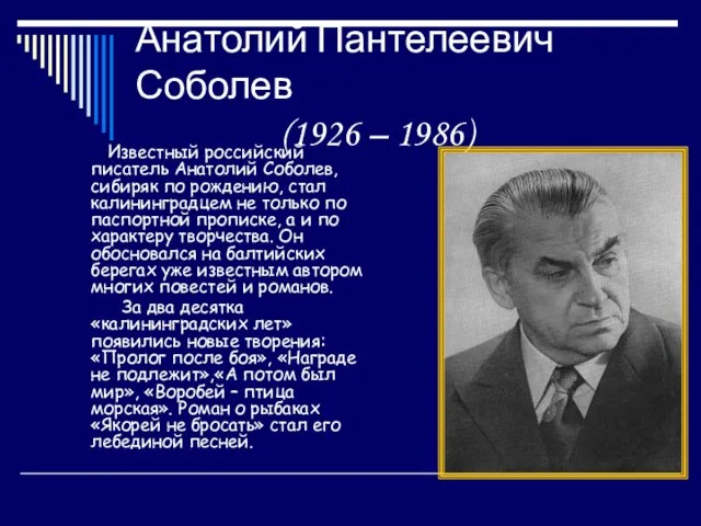 Анатолий Пантелеевич Соболев (1926 – 1986) Известный российский писатель Анатолий Соболев,