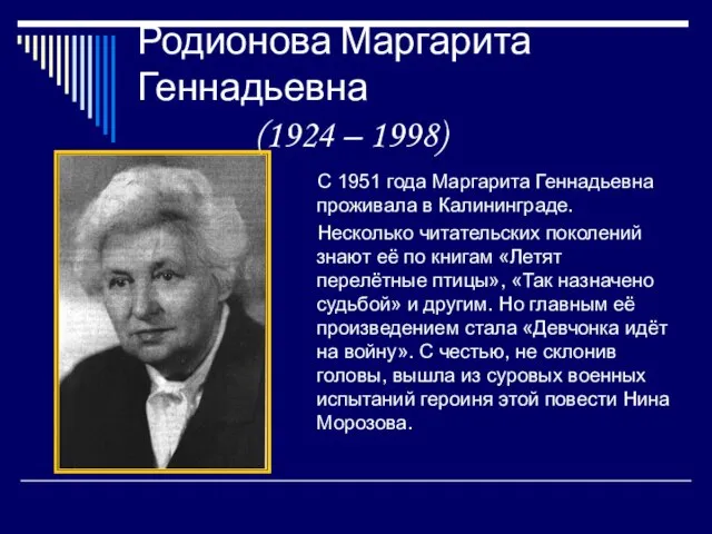 Родионова Маргарита Геннадьевна (1924 – 1998) С 1951 года Маргарита Геннадьевна