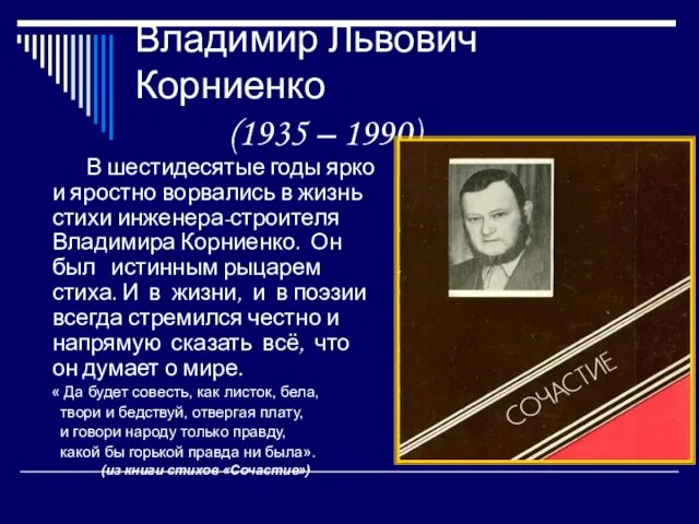 Владимир Львович Корниенко (1935 – 1990) В шестидесятые годы ярко и