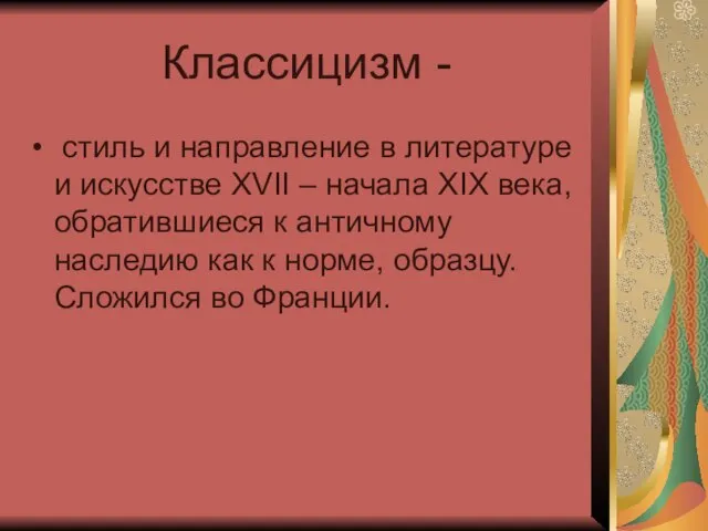 Классицизм - стиль и направление в литературе и искусстве XVII –