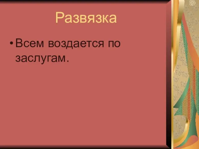 Развязка Всем воздается по заслугам.