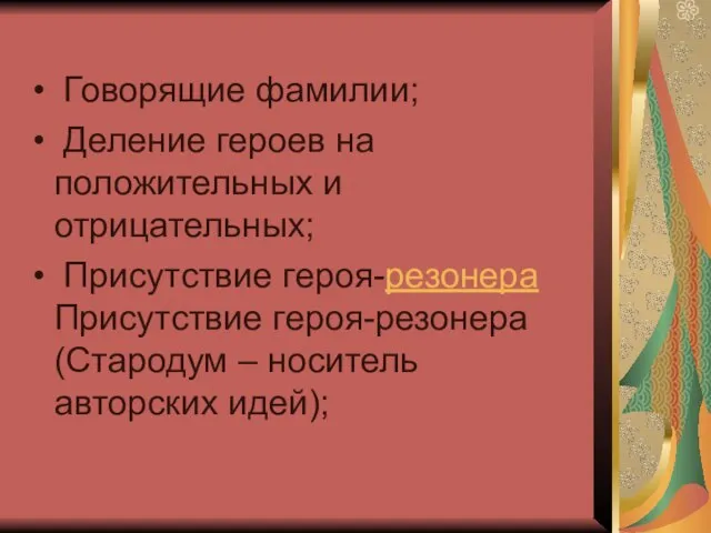 Говорящие фамилии; Деление героев на положительных и отрицательных; Присутствие героя-резонера Присутствие