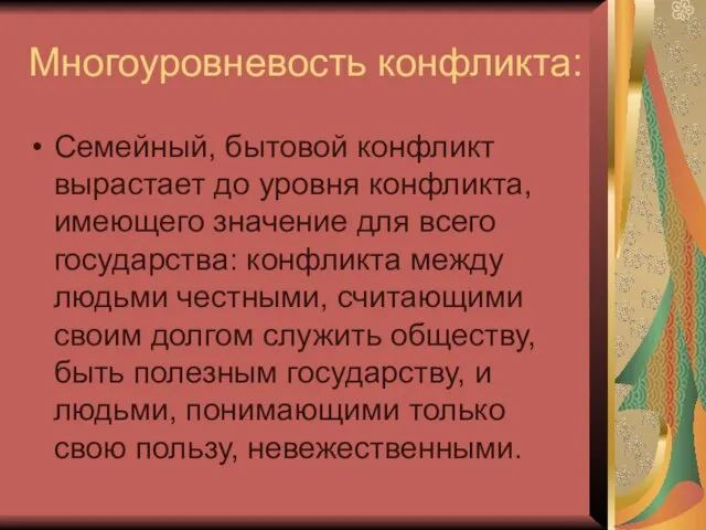 Многоуровневость конфликта: Семейный, бытовой конфликт вырастает до уровня конфликта, имеющего значение