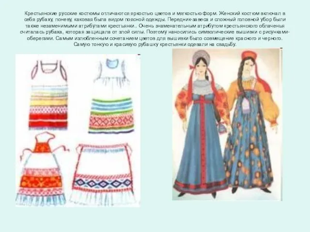 Крестьянские русские костюмы отличаются яркостью цветов и мягкостью форм. Женский костюм