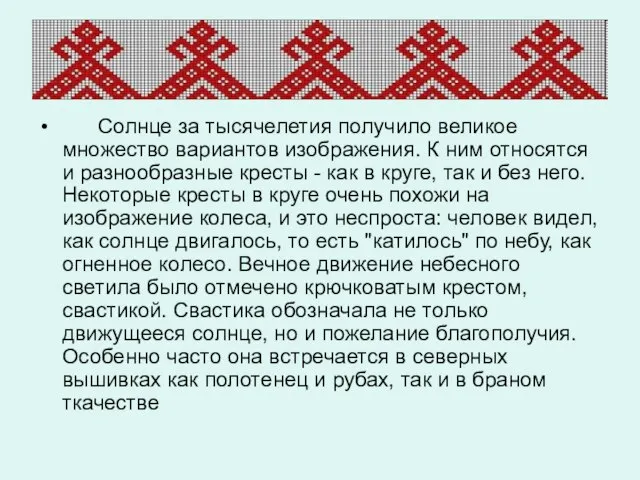 Солнце за тысячелетия получило великое множество вариантов изображения. К ним относятся