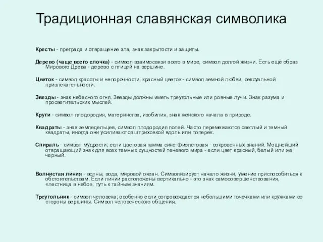 Традиционная славянская символика Кресты - преграда и отвращение зла, знак закрытости