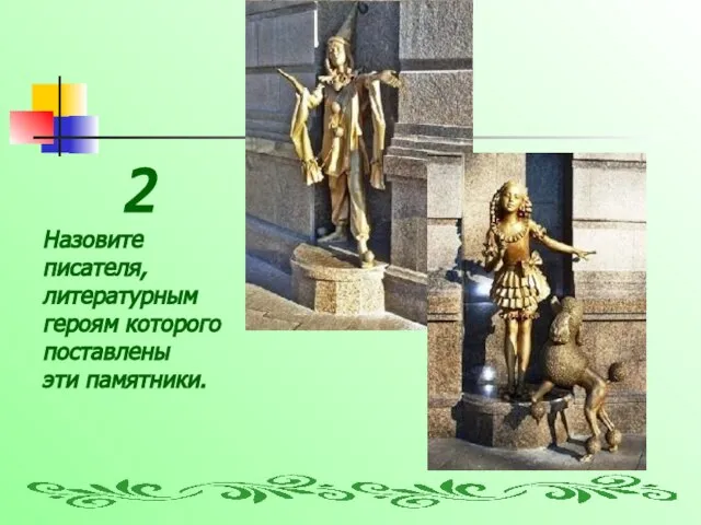 2 Назовите писателя, литературным героям которого поставлены эти памятники.