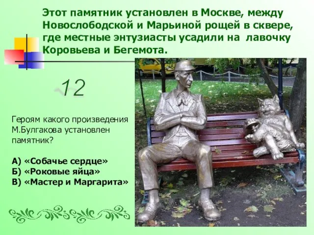 Этот памятник установлен в Москве, между Новослободской и Марьиной рощей в