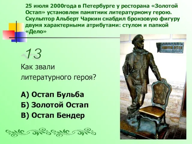 25 июля 2000года в Петербурге у ресторана «Золотой Остап» установлен памятник