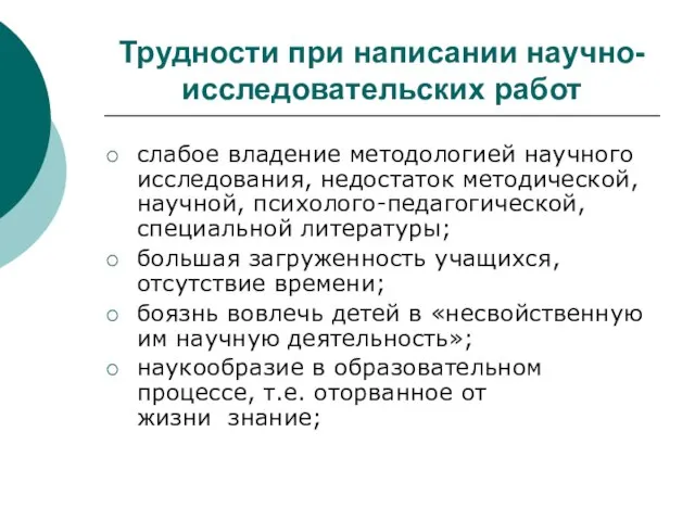 Трудности при написании научно- исследовательских работ слабое владение методологией научного исследования,